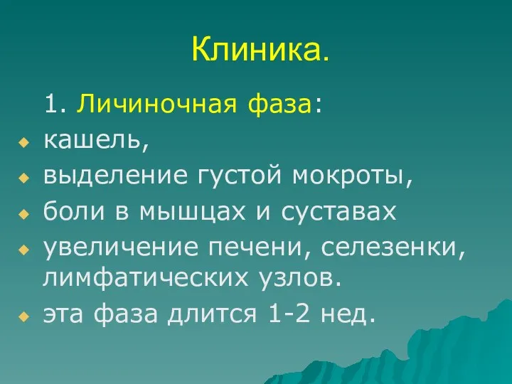 Клиника. 1. Личиночная фаза: кашель, выделение густой мокроты, боли в