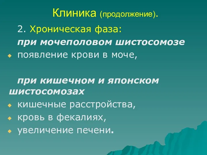 Клиника (продолжение). 2. Хроническая фаза: при мочеполовом шистосомозе появление крови