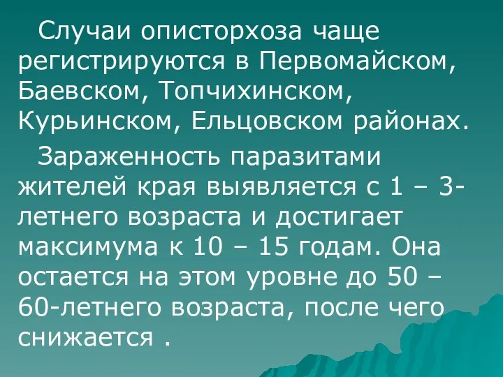 Случаи описторхоза чаще регистрируются в Первомайском, Баевском, Топчихинском, Курьинском, Ельцовском