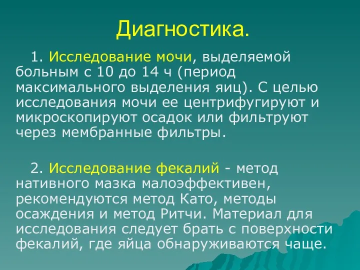 Диагностика. 1. Исследование мочи, выделяемой больным с 10 до 14