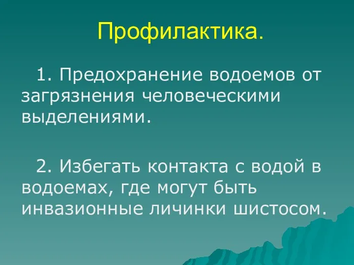 Профилактика. 1. Предохранение водоемов от загрязнения человеческими выделениями. 2. Избегать