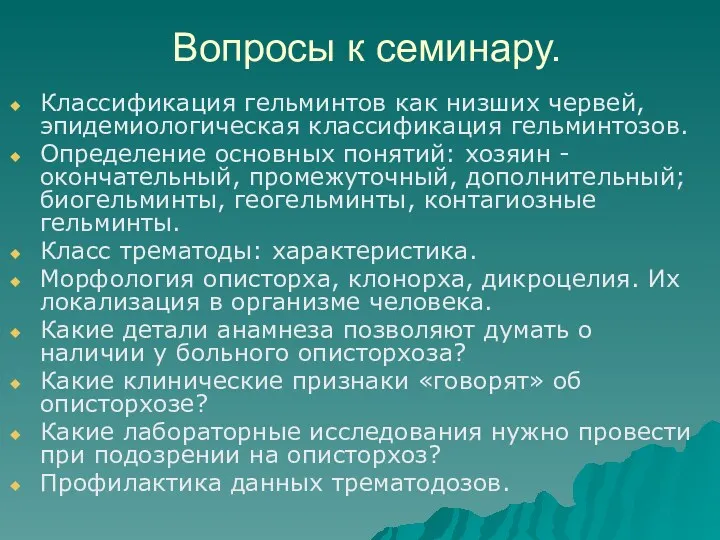 Вопросы к семинару. Классификация гельминтов как низших червей, эпидемиологическая классификация