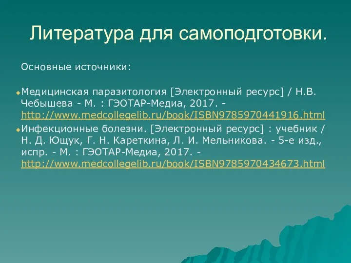 Литература для самоподготовки. Основные источники: Медицинская паразитология [Электронный ресурс] /