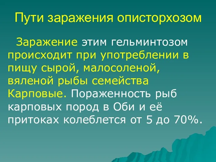 Заражение этим гельминтозом происходит при употреблении в пищу сырой, малосоленой,