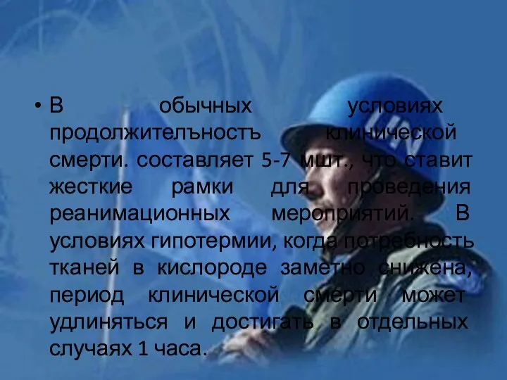 В обычных условиях продолжителъностъ клинической смерти. составляет 5-7 мшт., что