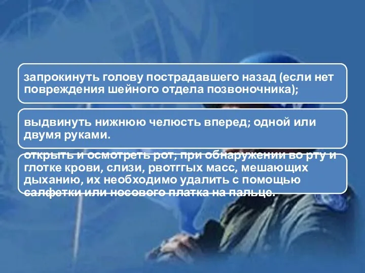 запрокинуть голову пострадавшего назад (если нет пов­реждения шейного отдела позвоночника);