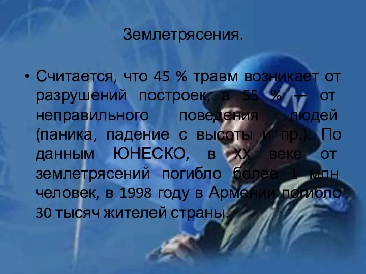 Землетрясения. Считается, что 45 % травм возникает от разрушений по­строек,