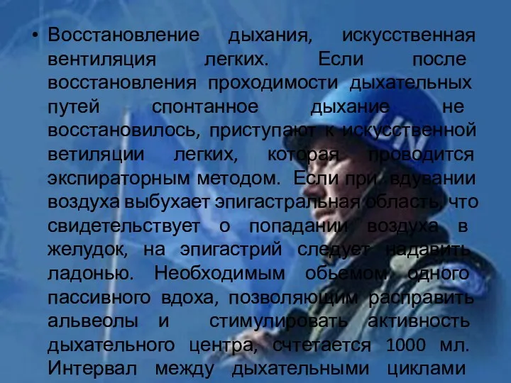 Восстановление дыхания, искусственная вентиляция легких. Если после восстановления проходимости дыхательных