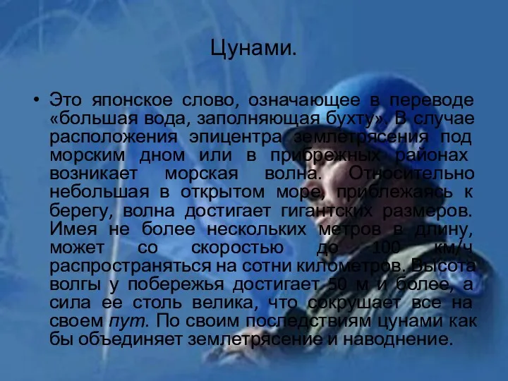 Цунами. Это японское слово, означающее в переводе «большая вода, заполняющая