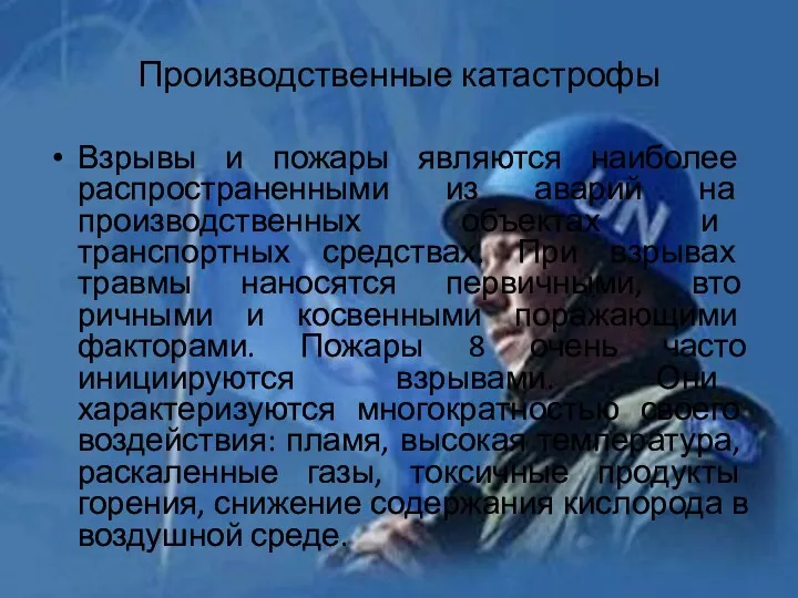 Взрывы и пожары являются наиболее распространенны­ми из аварий на производственных