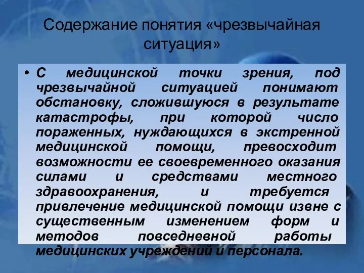 Содержание понятия «чрезвычайная ситуация» С медицинской точки зрения, под чрезвычайной