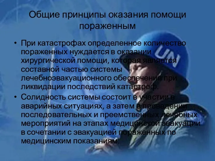 Общие принципы оказания помощи пораженным При катастрофах определенное количество пораженных