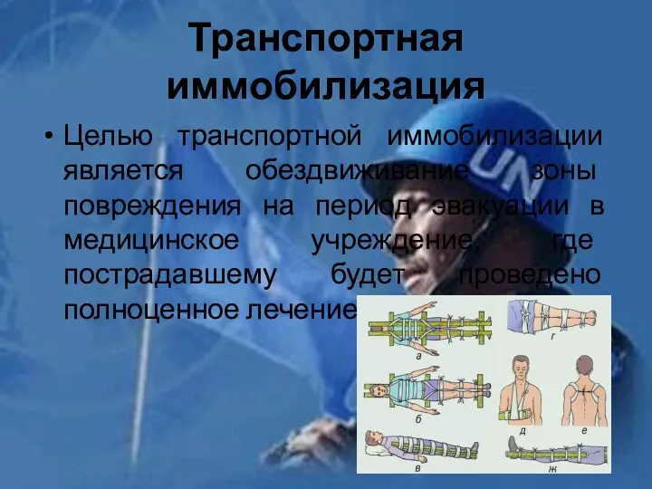 Транспортная иммобилизация Целью транспортной иммобилизации является обездвиживание зоны повреждения на