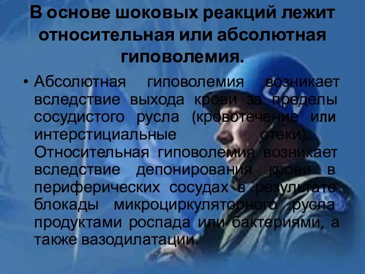 В основе шоковых реакций лежит относительная или абсолютная гиповолемия. Абсолютная