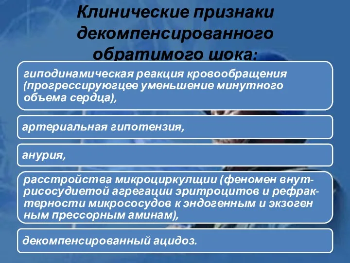 Клинические признаки декомпенсированного обратимого шока: гиподинамическая реакция кровообращения (прогрессируюгцее уменьшение