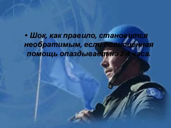 Шок, как правило, становится необратимым, если полноценная помощь опаздывает на 2-4 часа.