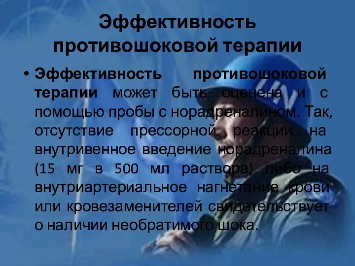 Эффективность противошоковой терапии Эффективность противошоковой терапии может быть оценена и