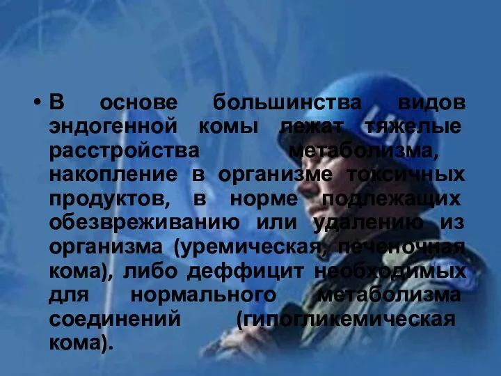 В основе большинства видов эндогенной комы лежат тяжелые расстройства метаболизма,