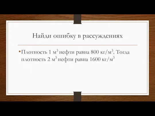 Найди ошибку в рассуждениях Плотность 1 м3 нефти равна 800