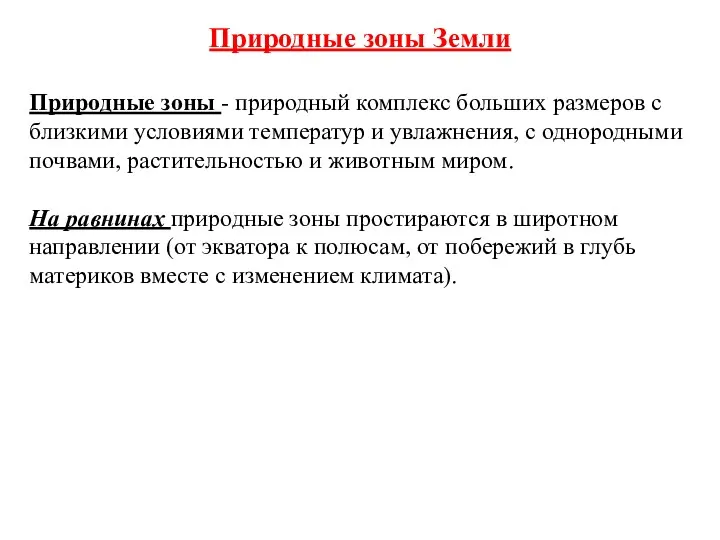 Природные зоны Земли Природные зоны - природный комплекс больших размеров