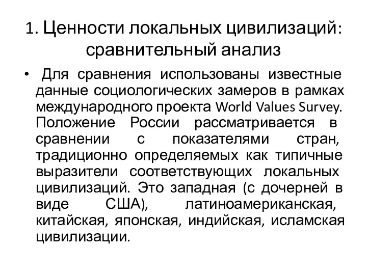 1. Ценности локальных цивилизаций: сравнительный анализ Для сравнения использованы известные