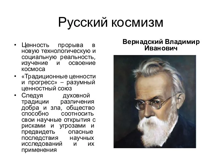 Русский космизм Ценность прорыва в новую технологическую и социальную реальность,