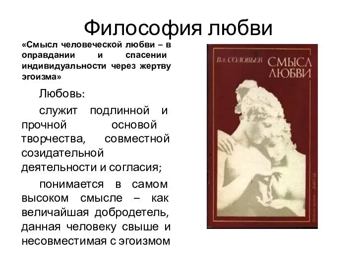 Философия любви «Смысл человеческой любви – в оправдании и спасении