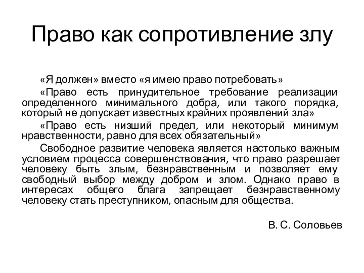 Право как сопротивление злу «Я должен» вместо «я имею право