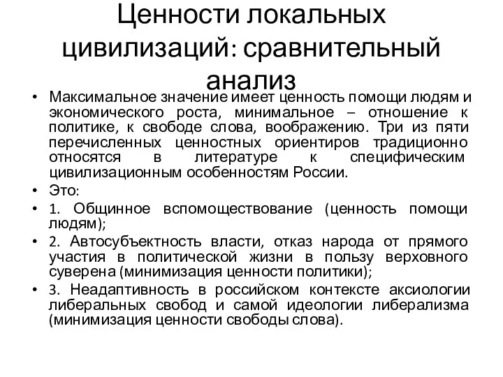 Ценности локальных цивилизаций: сравнительный анализ Максимальное значение имеет ценность помощи