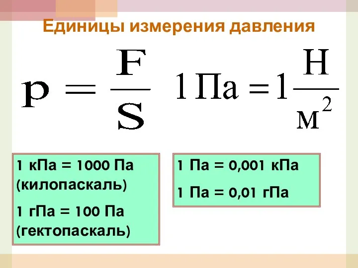 Единицы измерения давления 1 кПа = 1000 Па (килопаскаль) 1