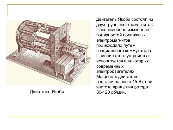 Двигатель Якоби состоял из двух групп электромагнитов. Попеременное изменение полярностей