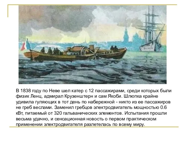 В 1838 году по Неве шел катер с 12 пассажирами,