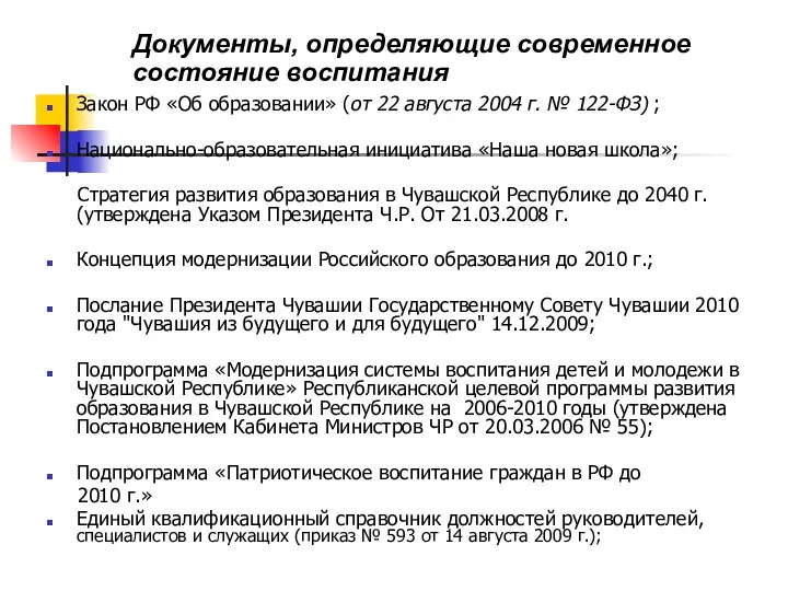 Закон РФ «Об образовании» (от 22 августа 2004 г. №