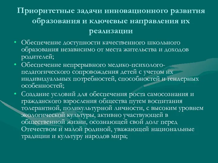 Приоритетные задачи инновационного развития образования и ключевые направления их реализации