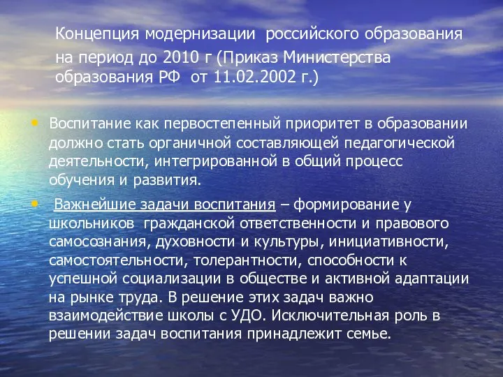 Концепция модернизации российского образования на период до 2010 г (Приказ
