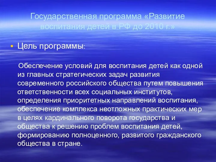 Государственная программа «Развитие воспитания детей в РФ до 2010 г.»