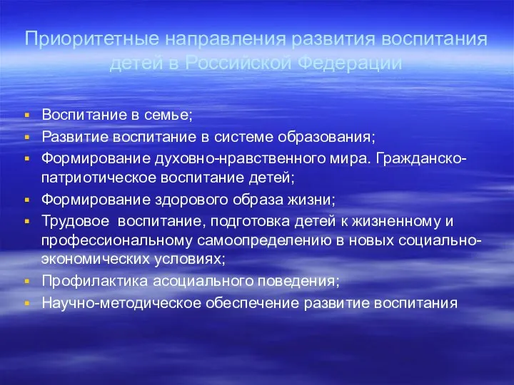 Приоритетные направления развития воспитания детей в Российской Федерации Воспитание в