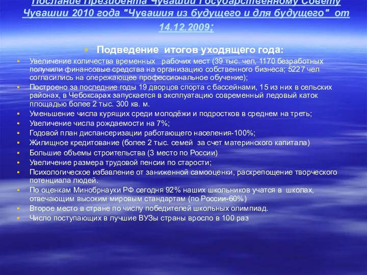 Послание Президента Чувашии Государственному Совету Чувашии 2010 года "Чувашия из