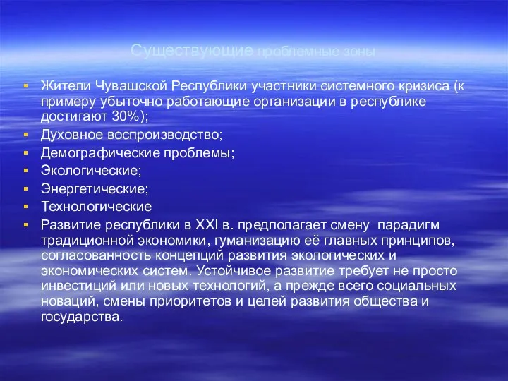 Существующие проблемные зоны Жители Чувашской Республики участники системного кризиса (к