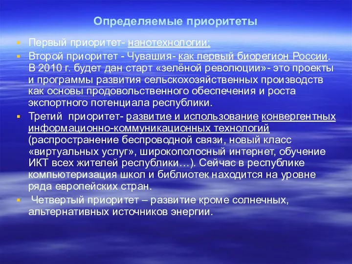 Определяемые приоритеты Первый приоритет- нанотехнологии; Второй приоритет - Чувашия- как