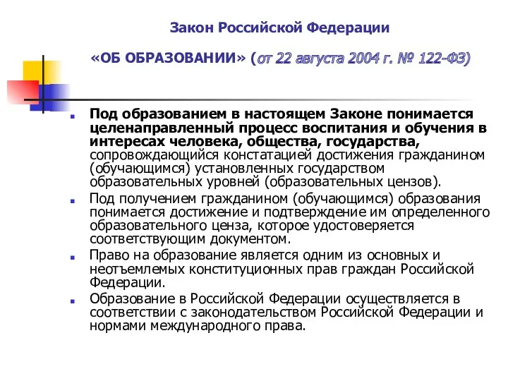 Закон Российской Федерации «ОБ ОБРАЗОВАНИИ» (от 22 августа 2004 г.