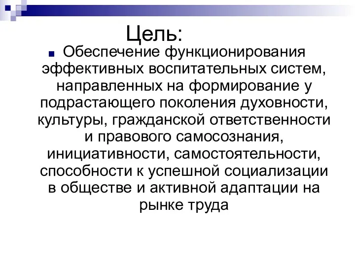 Цель: Обеспечение функционирования эффективных воспитательных систем, направленных на формирование у