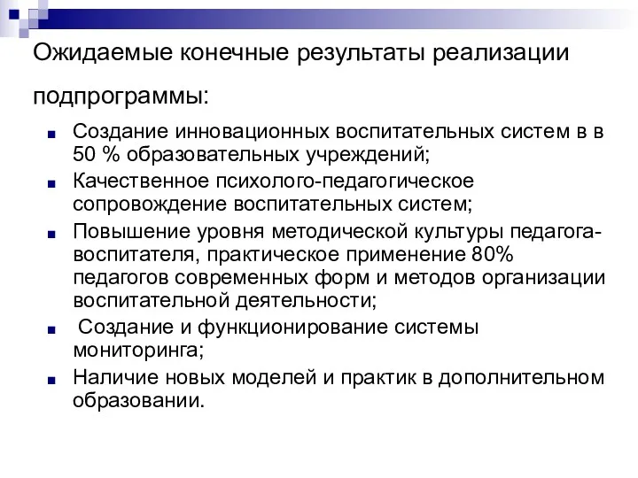 Ожидаемые конечные результаты реализации подпрограммы: Создание инновационных воспитательных систем в