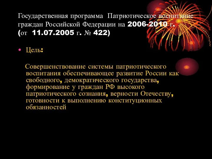 Государственная программа Патриотическое воспитание граждан Российской Федерации на 2006-2010 г.