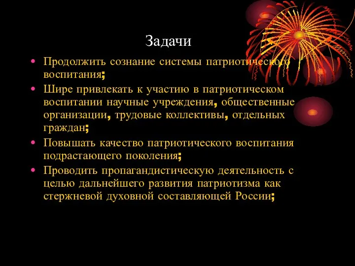 Задачи Продолжить сознание системы патриотического воспитания; Шире привлекать к участию