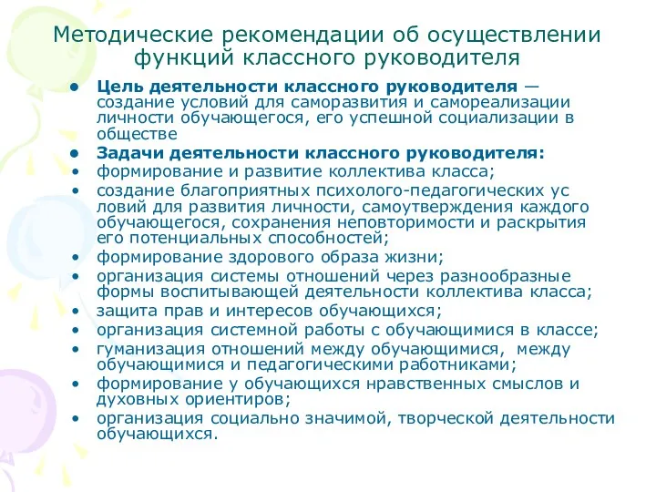 Методические рекомендации об осуществлении функций классного руководителя Цель деятельности классного