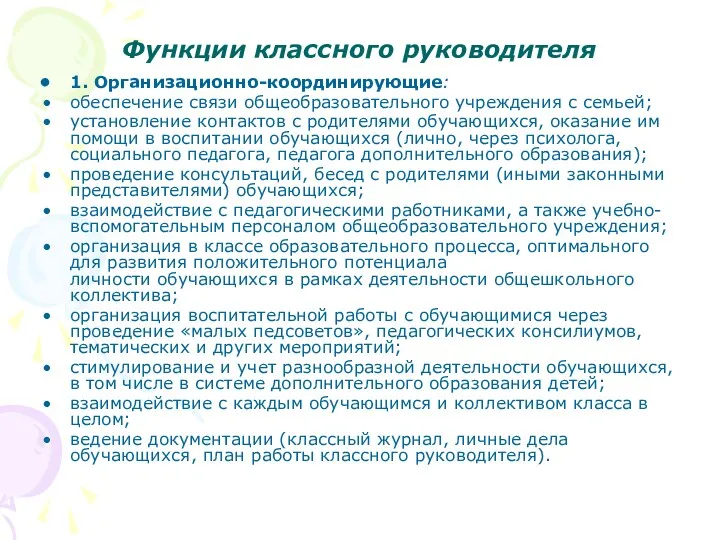 Функции классного руководителя 1. Организационно-координирующие: обеспечение связи общеобразовательного учреждения с