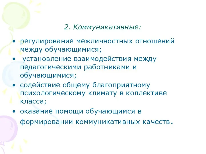 2. Коммуникативные: регулирование межличностных отношений между обучающимися; установление взаимодействия между