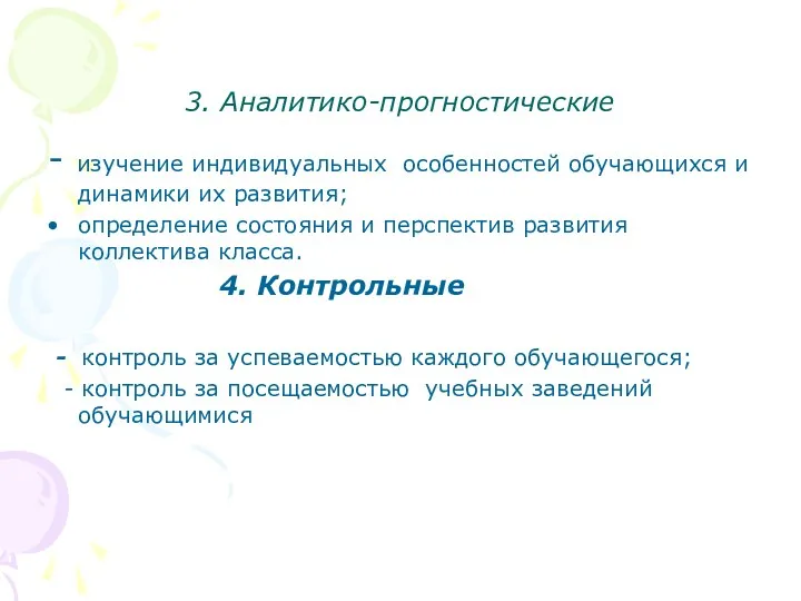 3. Аналитико-прогностические - изучение индивидуальных особенностей обучающихся и динамики их