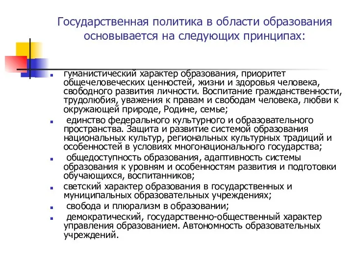 Государственная политика в области образования основывается на следующих принципах: гуманистический